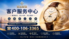 便利表从快速对接百达翡丽的售后需求